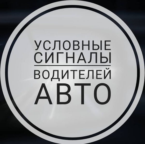  Наверное, нет такого водителя, который бы ни разу не предупреждал фарами дальнего света встречные авто о патруле ДПС. Но не все знают, что таких сигналов гораздо больше:
.