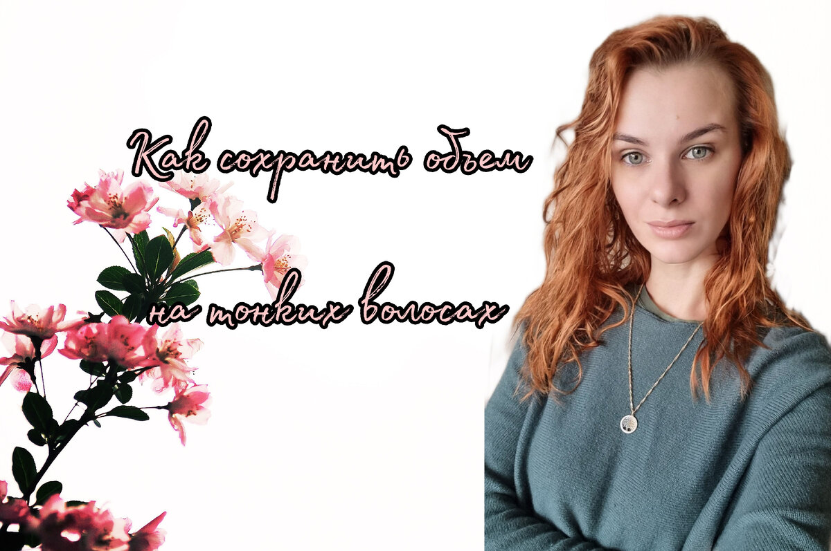 Привет! Меня зовут Оксана. И на этом коллаже вы можете обратить внимание на то, какой классный объем у меня теперь появляется после мытья (и это я еще даже не укладывала волосы)