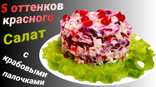 Салат с крабовыми палочками и красной капустой Новый рецепт