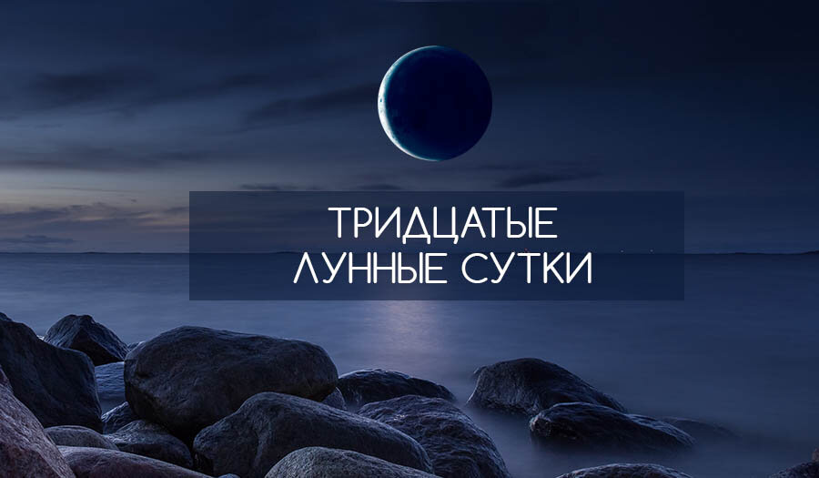 1 2 лунные сутки