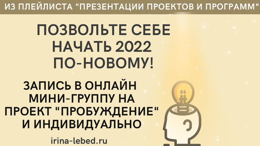 Позвольте себе начать 2022 по-новому! - Идёт запись в группу на 