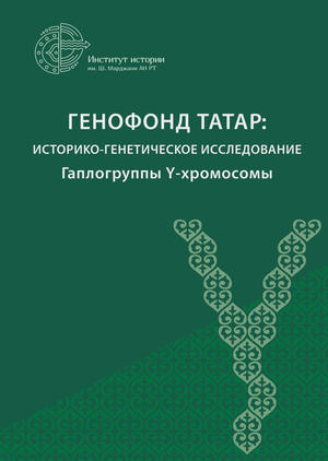 С исследованием можно ознакомиться на сайте татаровед.рф