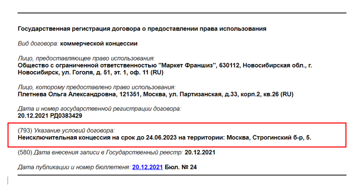 строка 793 позволяет узнать адрес точки, открытой по франшизе, порой в этой строчке указан не адрес, а локация: страна, город или район