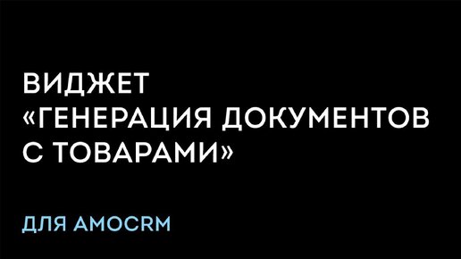 Как выставить счет, КП или договор из amoCRM? Виджет работы с документами в амо СРМ.