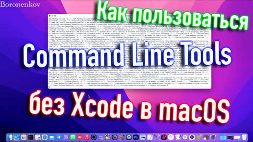 Как пользоваться инструментами командной строки без Xcode в macOS?!