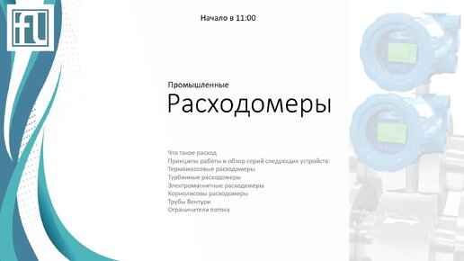 Вебинар. Промышленные расходомеры. Принцип работы, преимущества (20.10.2021)