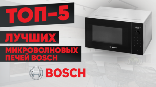 ТОП-5 лучших микроволновых печей Bosch. Рейтинг