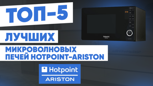 ТОП-5 лучших микроволновых печей Hotpoint-Ariston. Рейтинг