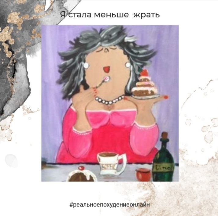 #реальноепохудениеонлайн 