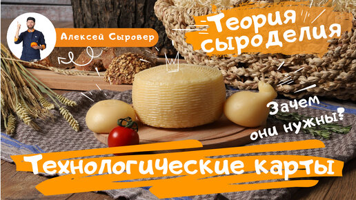 Технологические карты. Зачем они нужны?