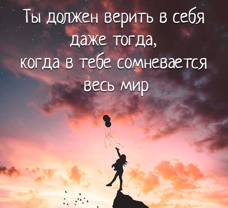 Я весь мир тогда просто. Верь в себя. Верьте в себя цитаты. Верь в себя цитаты. Верь в себя и все получится