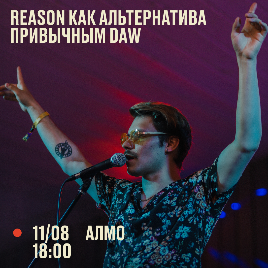 АЛМО | Reason Studios как альтернатива привычным DAW