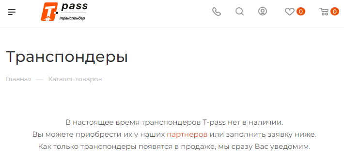 У сапожников сапог нет. Скриншот с официального сайта t-pass.me