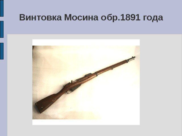 Винтовка-трехдюймовка.