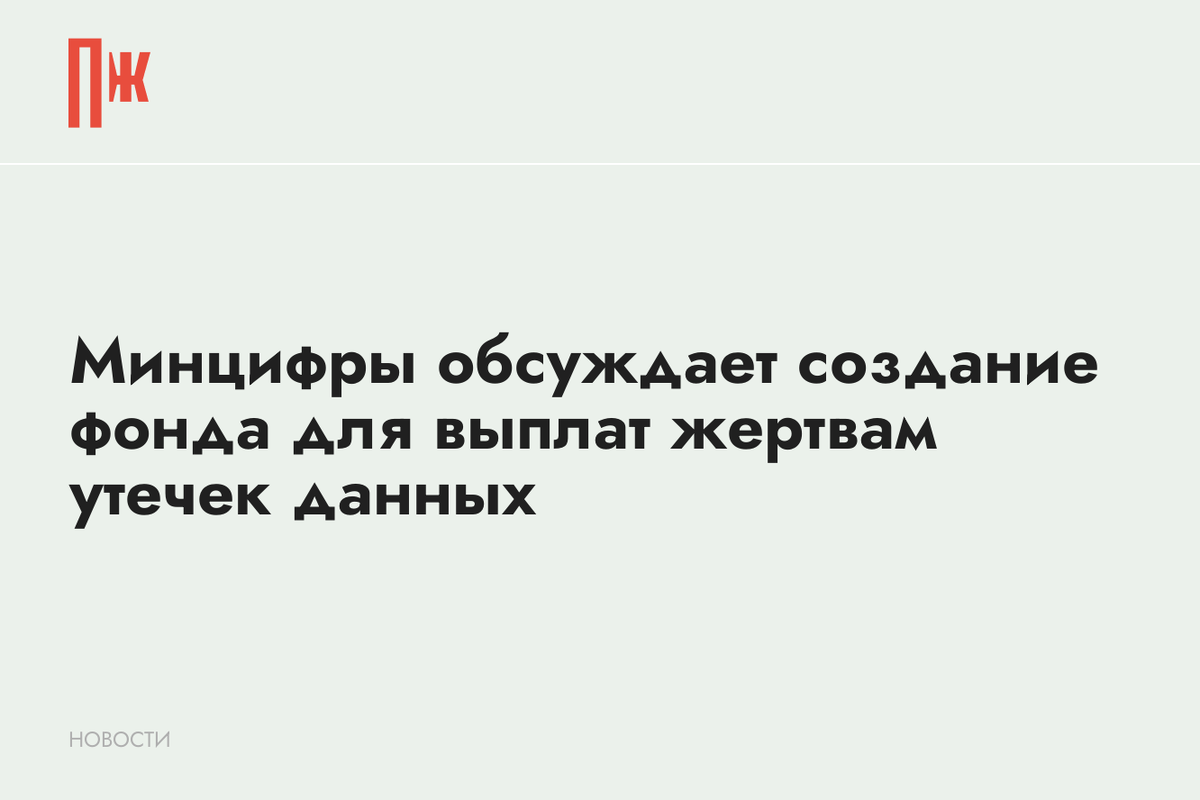     Минцифры обсуждает создание фонда для выплат жертвам утечек данных