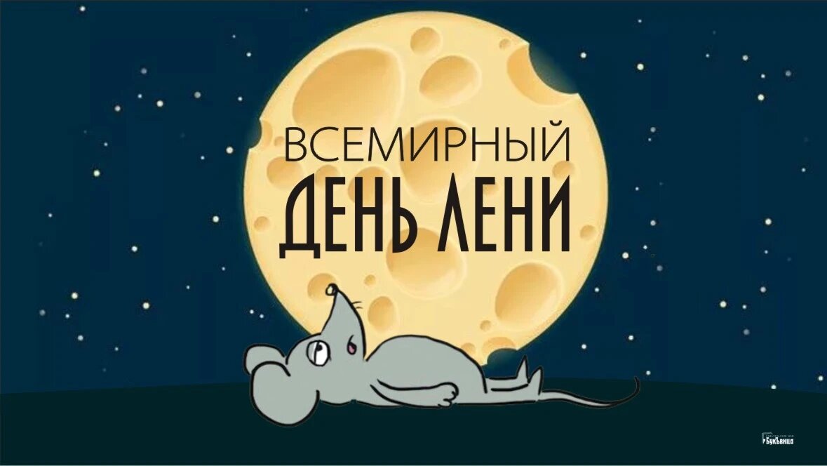 Всемирный день лени. Иллюстрация: «Курьер.Среда»
