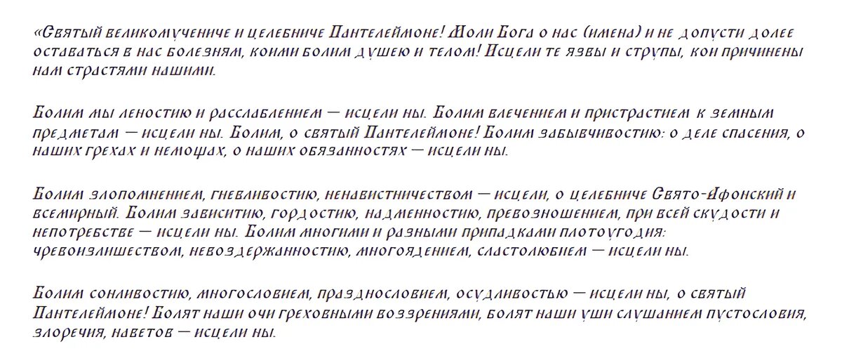 Молитва о здравии Святому Пантелеймону. Фото: pravoslavnye-molitvy.ru