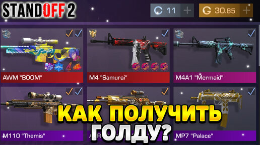 как получить голду в игре standoff 2