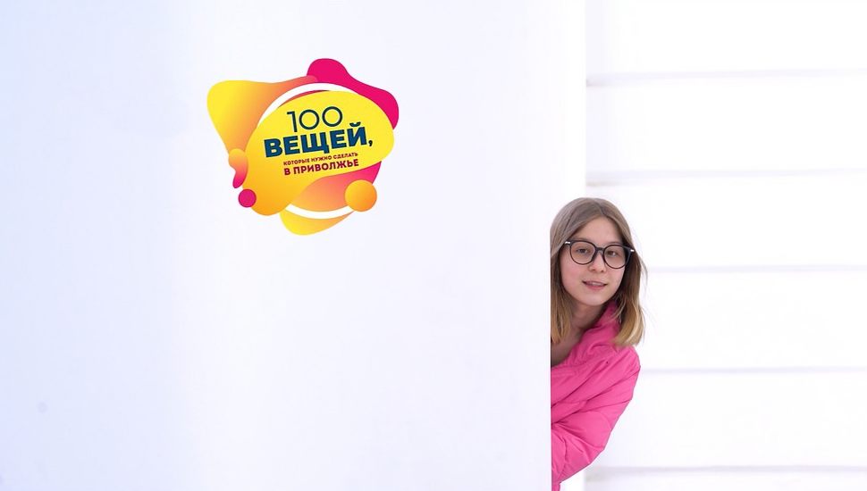 Проект «100 вещей, которые нужно сделать в Приволжье»