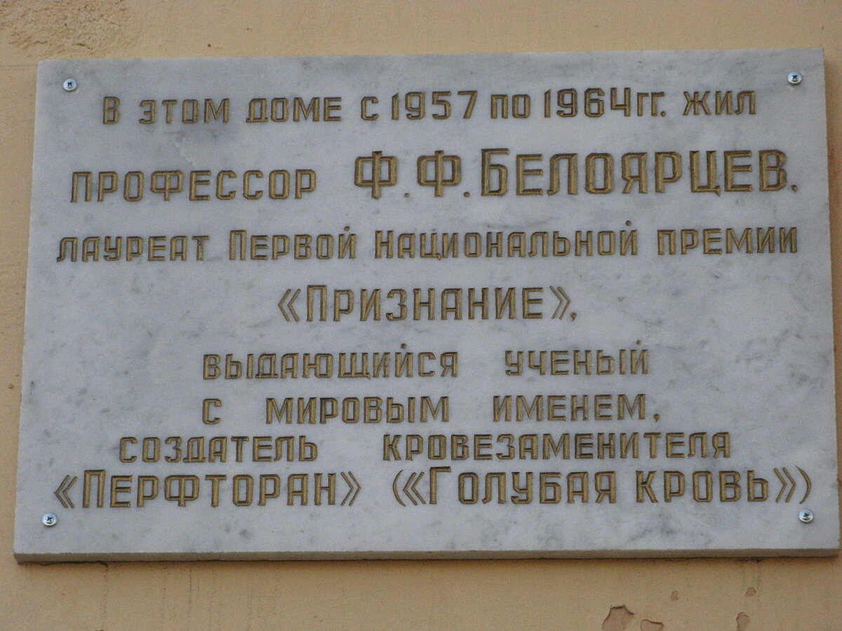 Памятная табличка в честь Ф. Ф. Белоярцева, размещённая его одноклассниками