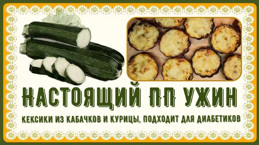 🍗🥧🥒Настоящий ПП ужин. Кексики из кабачков и курицы. Подходят и для диабетиков🍗🥧🥒