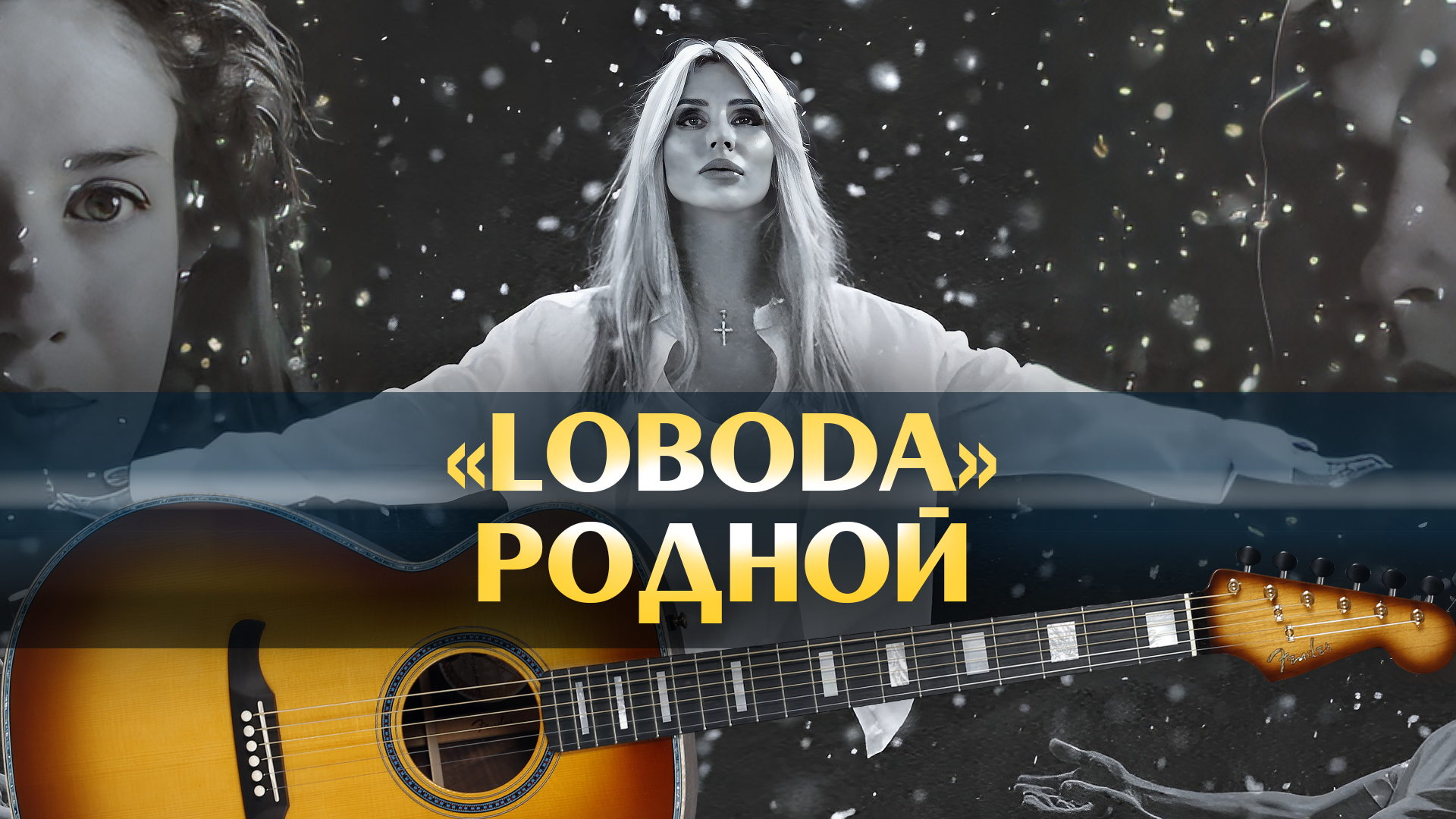 Лобода родной mp3. LOBODA родной. Лобода родной. ДОБРДА родной. Спасибо родная минусовка.