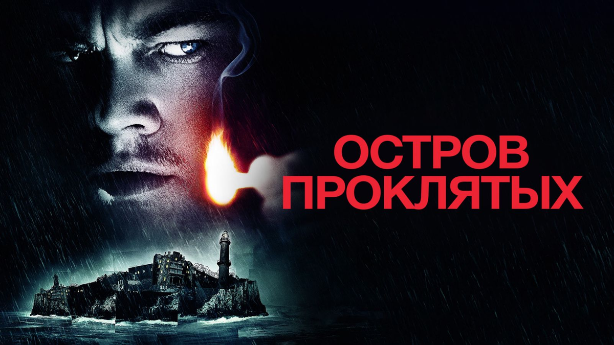 остров проклятых фильм 2022. проклятый остров фильм 2020. нулевой заключенный (2020). проклятый остров 2020 отзывы. проклятый остров фильм 2020.