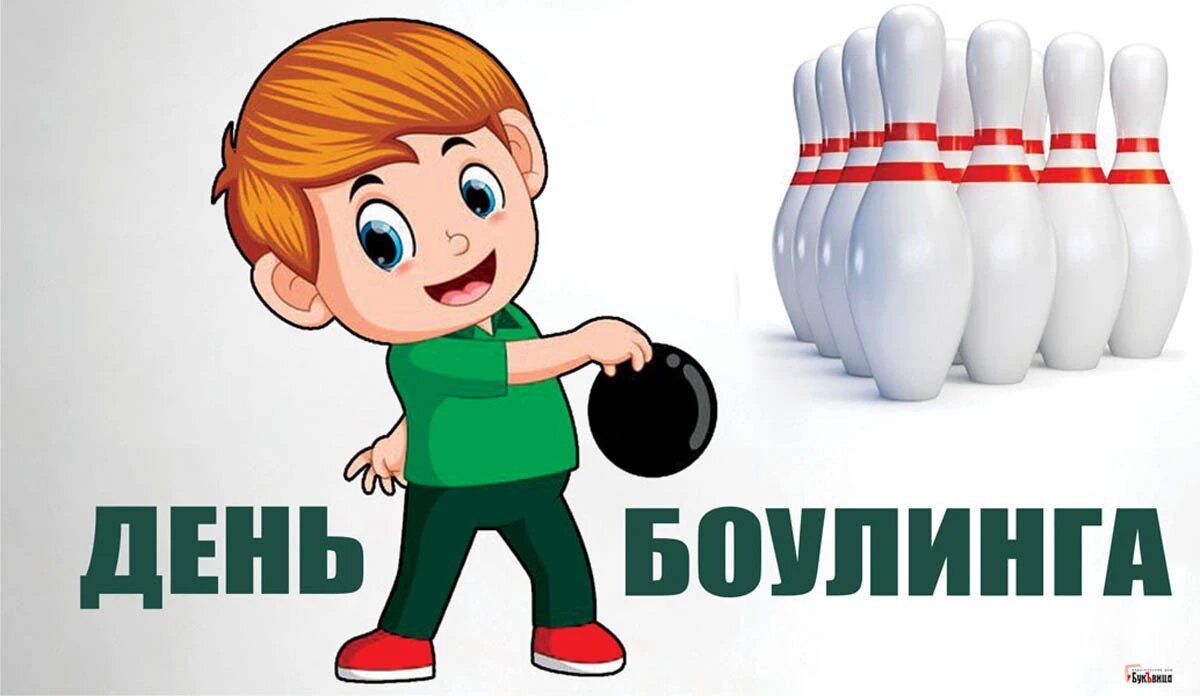 День боулинга. Иллюстрация: «Курьер.Среда»