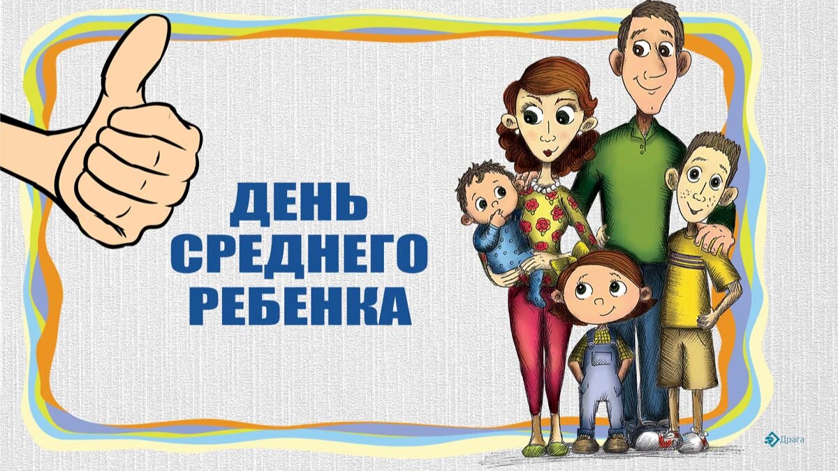 День среднего ребенка. Иллюстрация: «Курьер.Среда»