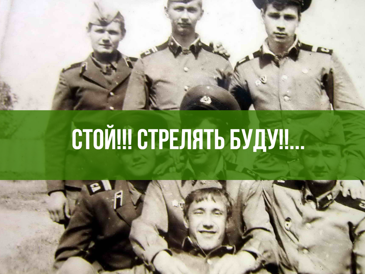 Молодой уже в окопе, автомат зарядил, и готов к подвигу, еле его успокоили.  Стой, кто идёт он слышал, потом выстрел и тишина...