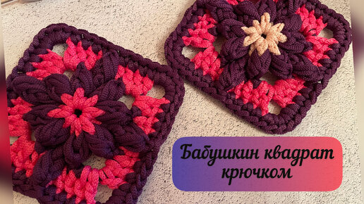 Бабушкин квадрат крючком из шнура🪄🧶👜 обьемный узор, полный подробный мастер-класс