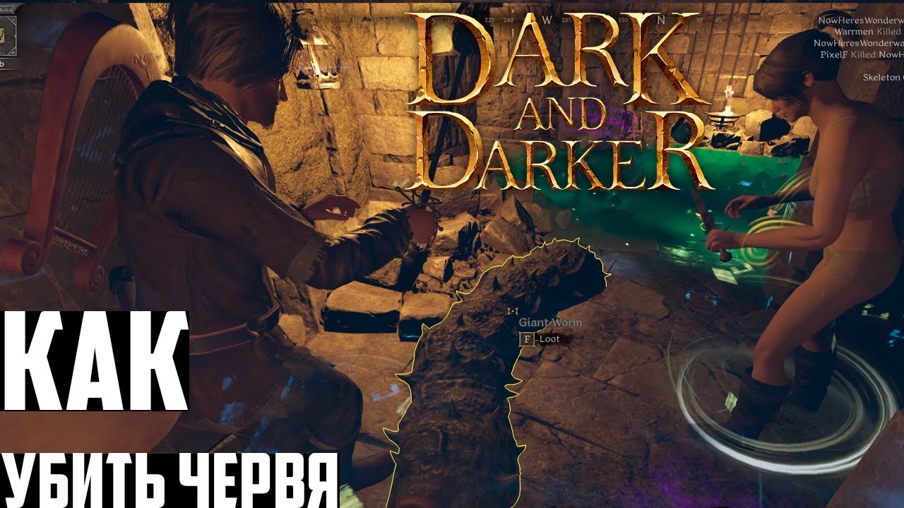 Как Убить Босса Гигантского Червя в Dark and Darker! Giant Worm Boss в Дарк  энд Даркер