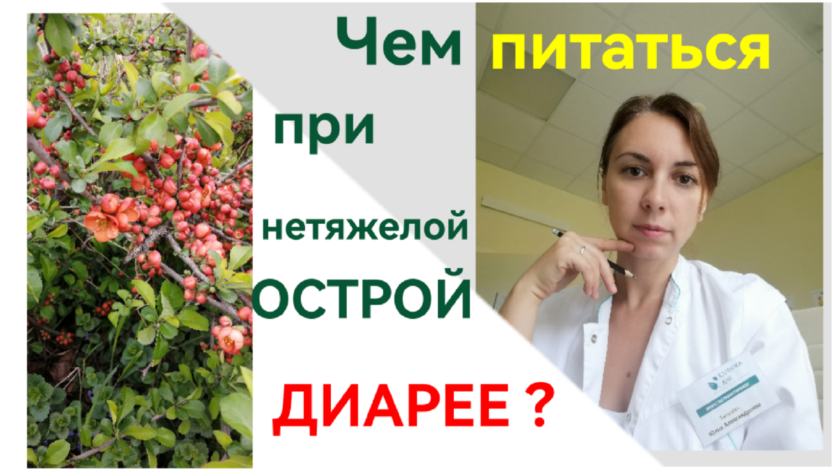 Питание при острой диарее. | Страничка гастроэнтеролога | Дзен