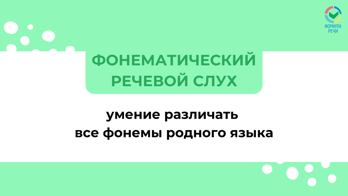 Фонематический речевой слух - это