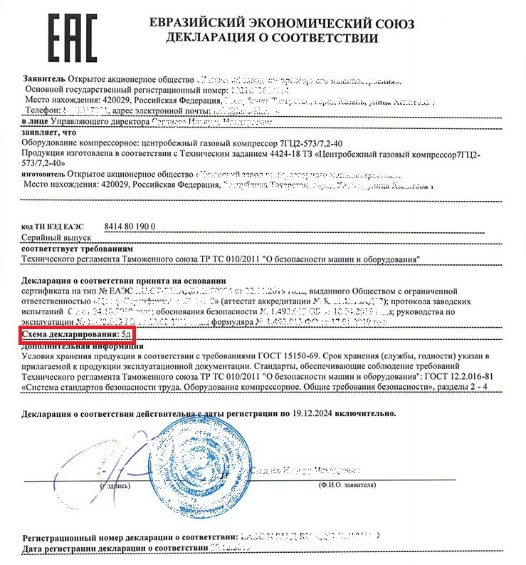 Программа 2.5 декларация. Декларация 5д. Схема 5д декларирования тр ТС 010. Декларация по схеме 5д что это.