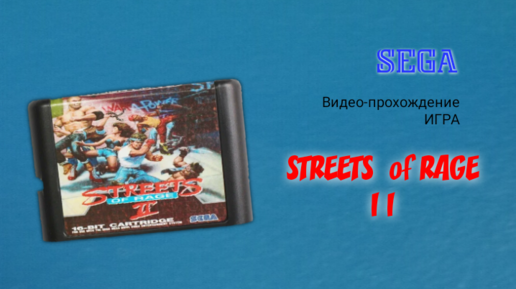 Sega, игра Street of Rage 2 (Улицы Ярости 2) видео-прохождение (Genesis)