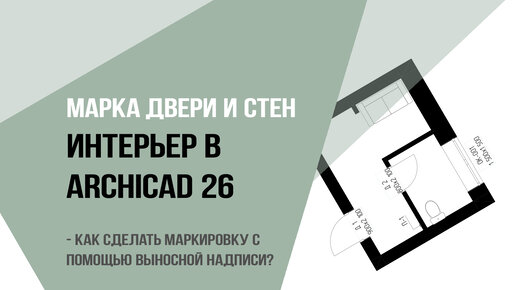 Курсы ArchiCad дизайн интерьера + 3ds Max on-line