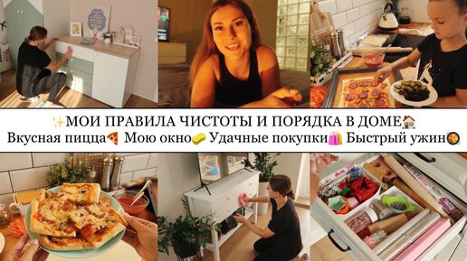 下载视频: МОИ ПРАВИЛА ЧИСТОТЫ И ПОРЯДКА В ДОМЕ🏠• ВКУСНАЯ ПИЦЦА🍕• МОЮ ОКНО🧽• УДАЧНЫЕ ПОКУПКИ🛍️•БЫСТРЫЙ УЖИН