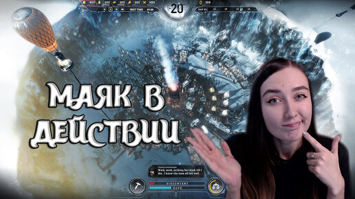 Frostpunk | БОЛЬШОЕ ПОСЕЛЕНИЕ! ПОСТРОИЛА МАЯК #1