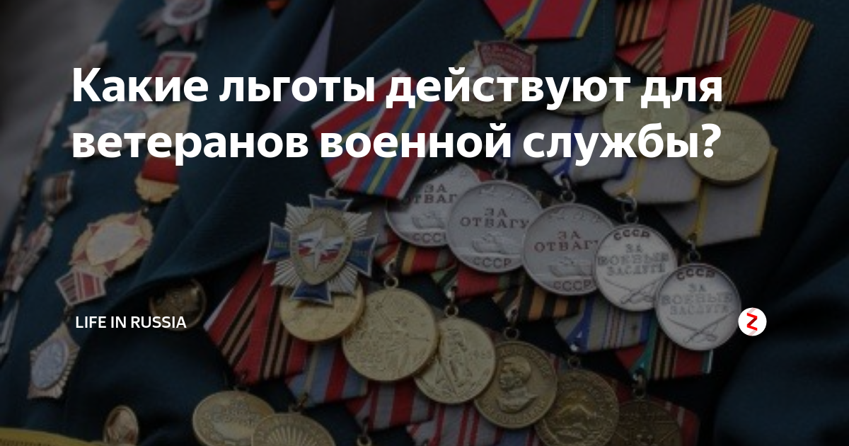 Льготы ветеранов новгородской области. Ветеран военной службы льготы. Ветеран военной службы какие льготы положены. Льготы для всех ветеранов. Ветеран военной службы налог льгота.