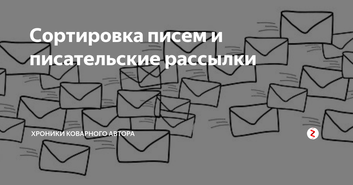 Сортировщик корреспонденции. Сортировка почта россии. Письма сортировать. Письма сортировать. Отдел корреспонденции.
