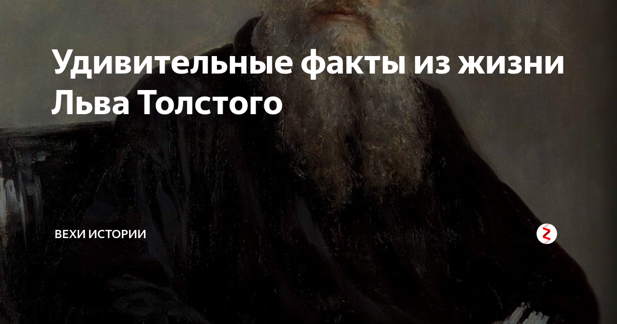 10 фактов л. Лев Николаевич толстой факты. Факты о толстом. Факты о жизни Льва Толстого. Толстой интересные факты из жизни.