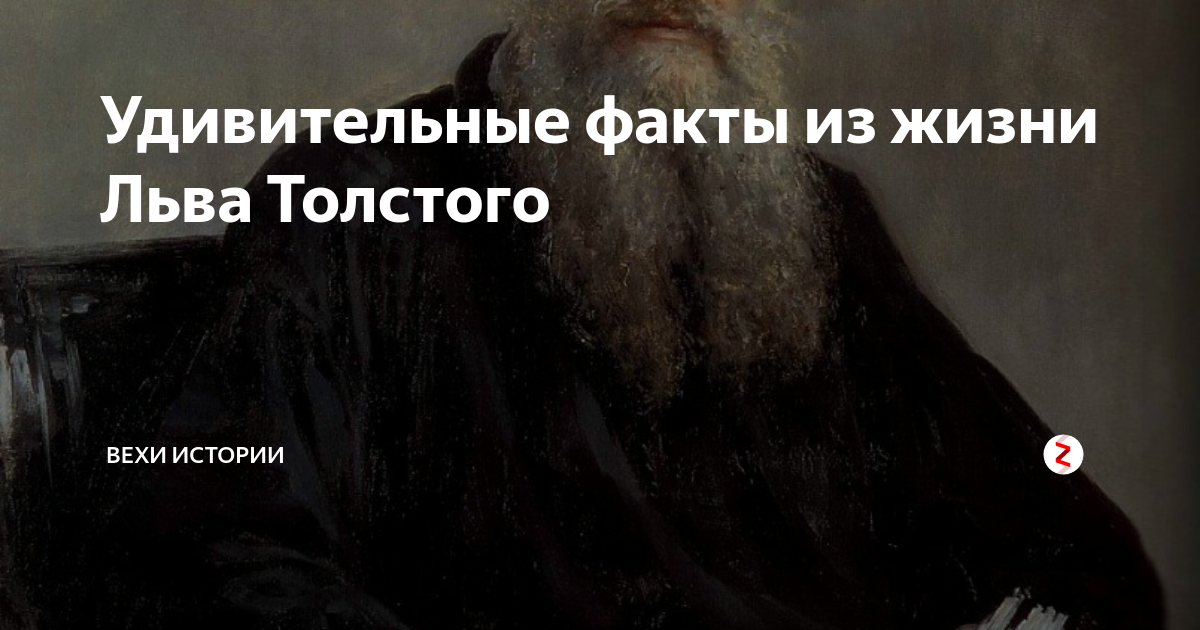 Лев толстой интересное