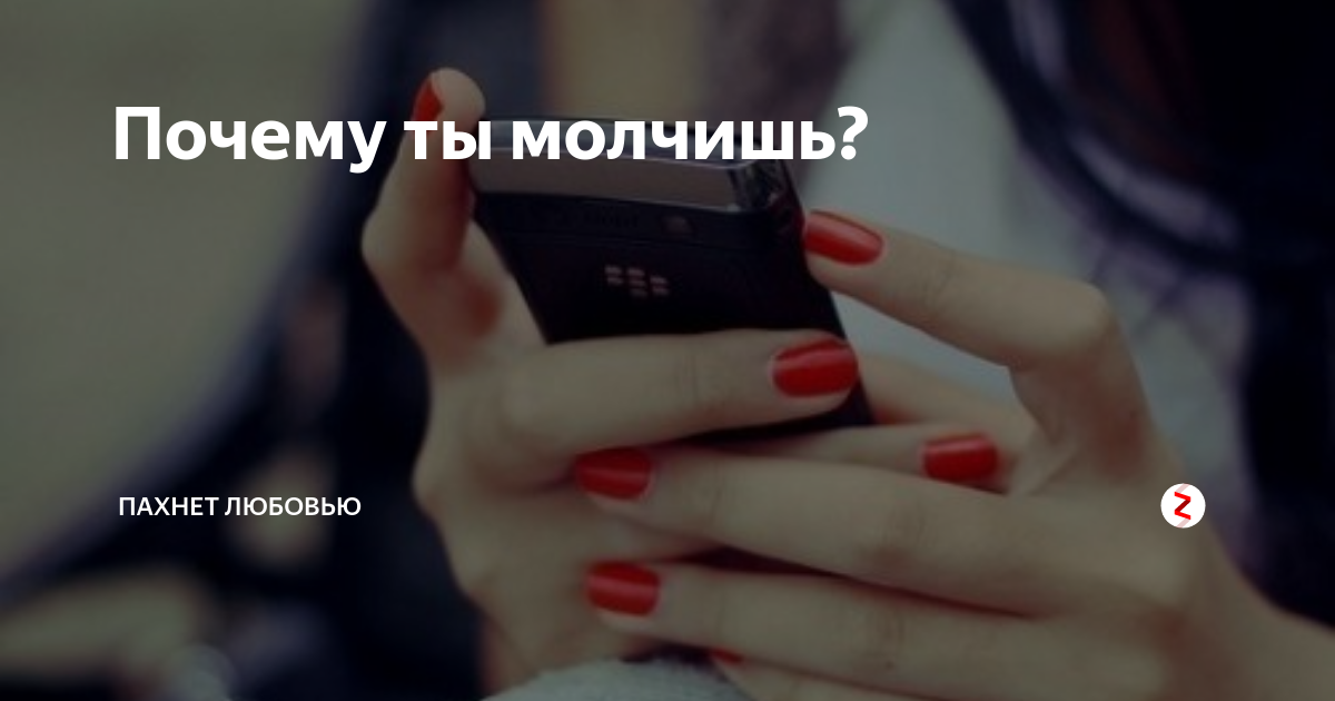 Песня почему молчишь меня не слышишь. Почему ты молчишь. Почему ты молчишь картинки. Любимый почему ты молчишь ?. Чем пахнет любовью.