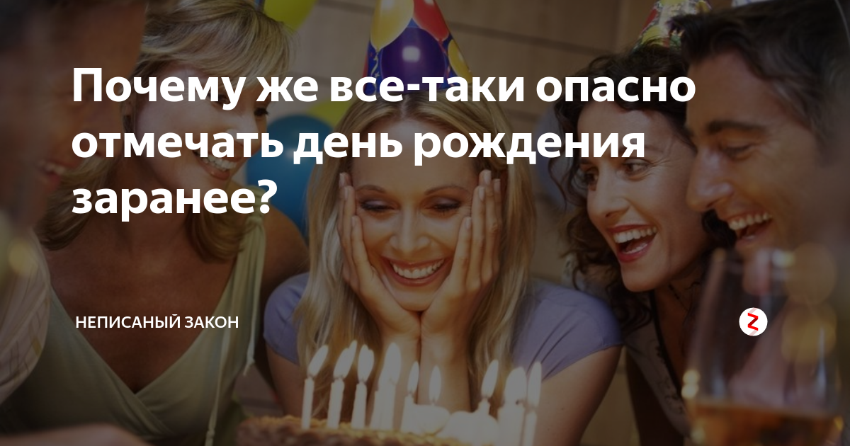 Днем рождения заранее. Заранее отмечать день рождения. Почему нельзя праздновать день рождения заранее. День рождения раньше времени. День рождения нельзя отмечать.