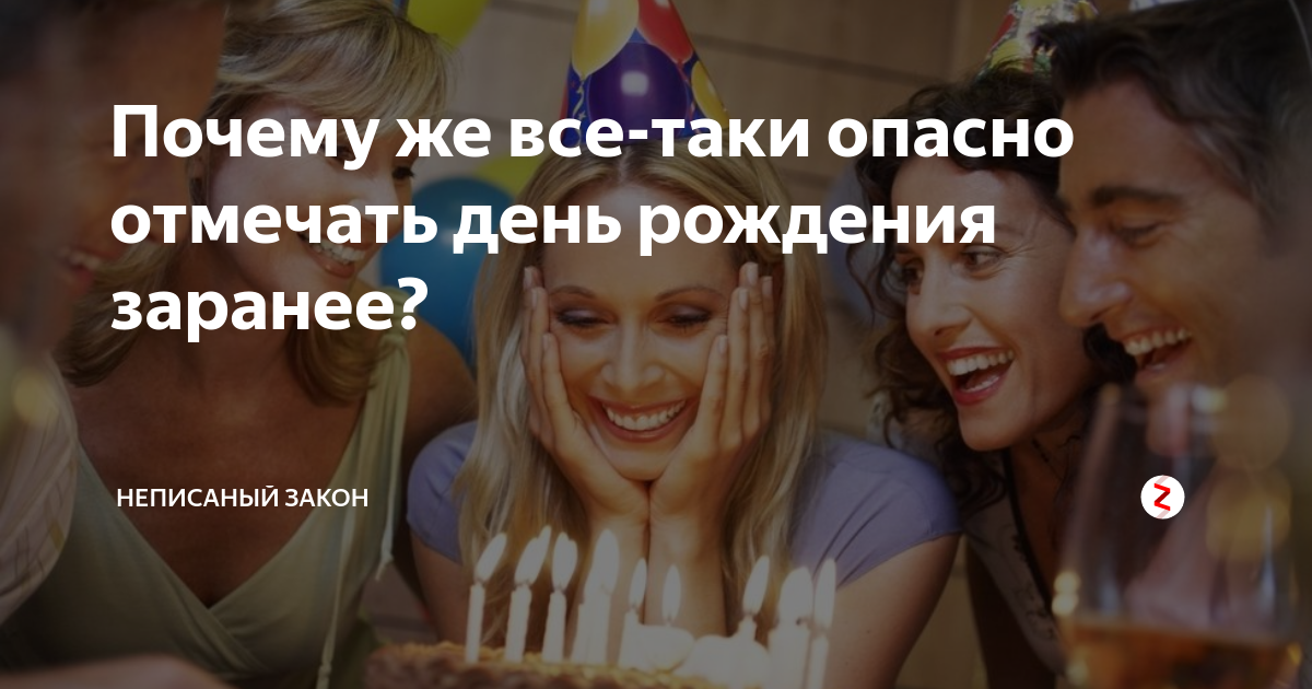 40 лет не отмечают. Почему нельзя праздновать день рождения. Почему нельзя отмечать день рождения раньше. С днем рождения заранее. С днём рождения отмечать заранее