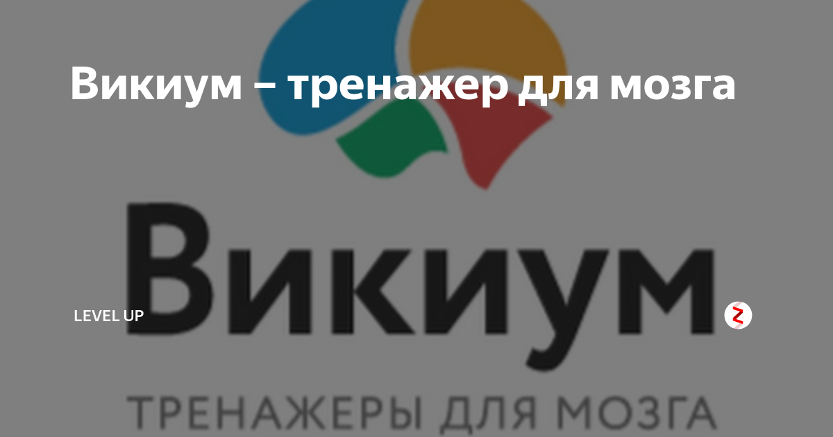 Викиум тренажеры для мозга регистрация