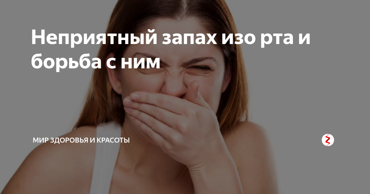 Как пахнет рак. Уремический запах изо рта. Заболевания носоглотки от которых пахнет изо рта причины. Неприятный запах изо рта при проблемах с щитовидкой. Заговор от вони изо рта