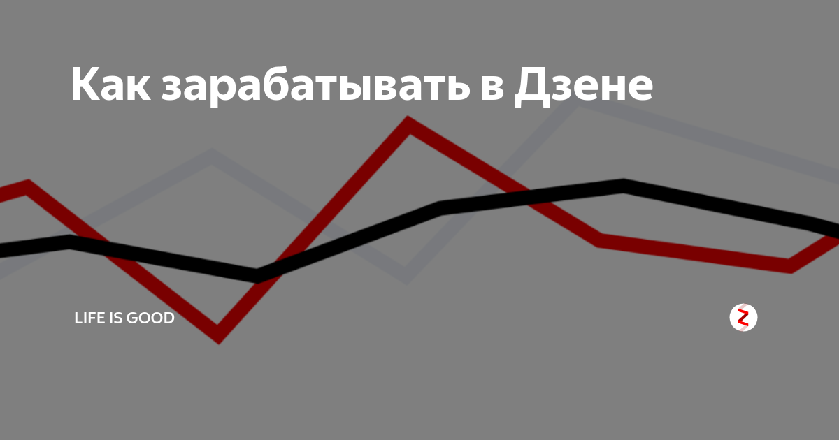 Последнее в дзене. Как зарабатывать в Дзене. Метро в Дзене. Инвестиции Дзене. Жизнь в Дзене
