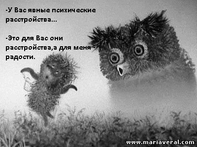 Часто при общении и знакомстве с людьми я сталкиваюсь с интересными реакциями, касающимися моей профессии. Те, кто знают, что я психолог, и не просто «по жизни» психолог, а именно этим еще и живу и зарабатываю, начинают со мной с большим энтузиазмом обсуждать всю суть моей профессиональной деятельности. Лет этак 5-6 назад меня это жутко раздражало, сейчас – забавляет))

